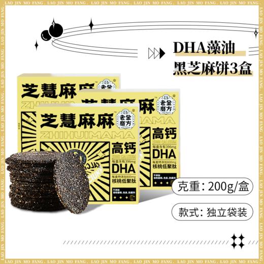 【3盒装】老金磨方DHA藻油黑芝麻饼干200g孕妇孕期儿童休闲零食解馋糕点 商品图0