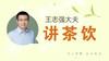 王志强大夫讲茶饮 商品缩略图0