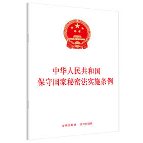 中华人民共和国保守国家秘密法实施条例 金城出版社 法律出版社