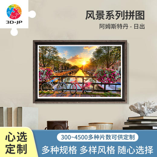 心选定制 H1770 阿姆斯特丹-日出 商品图0