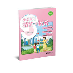 小学英语精练与拓展（上海版）一年级上册【上海新教材配套教辅】