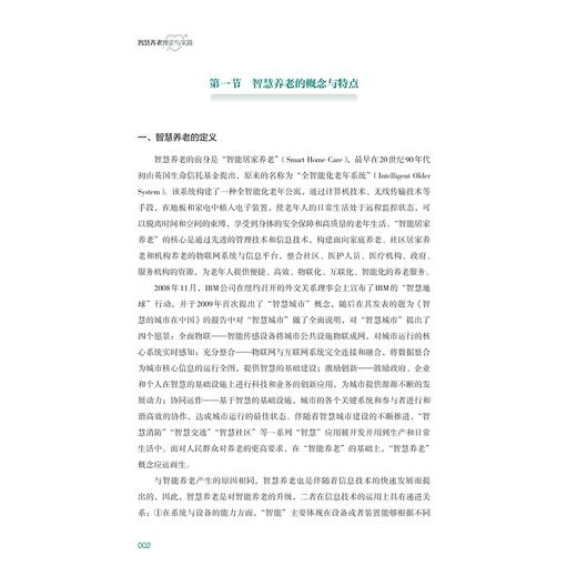 智慧养老理论与实践/普通高等教育“十四五”康养类专业产教融合专业系列规划教材/丛书主编 李鲁/张登辉主编/浙江大学出版社 商品图4