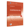 中国传统养老文化 2024年7月学历教材 商品缩略图0
