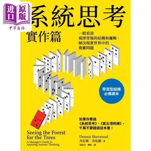 预售 【中商原版】系统思考实作篇 一眼看清规律背后的结构和逻辑 解决现实世界中的复杂问题 台版 丹尼斯舍伍德 经济新潮社 商品图1