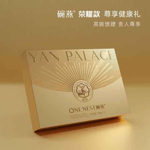 官方旗舰店|【商场同款】燕之屋碗燕荣耀108g*6碗 即食燕窝礼盒营养商务礼品 商品图1