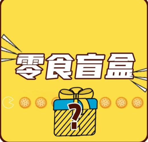 【赠品】100元零食+好物盲盒 商品图0