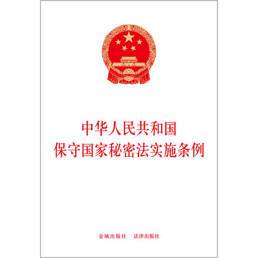 中华人民共和国保守国家秘密法实施条例 金城出版社 法律出版社 商品图1