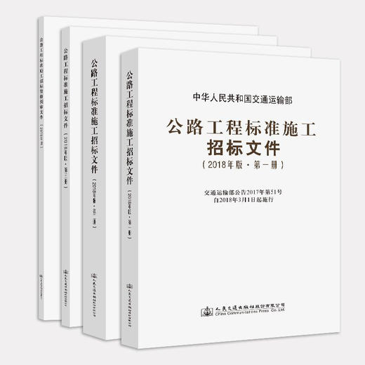 现货2018公路工程标准施工招标文件2018版上中下 +资格预审文件四本套装（全4册）商务文件+技术规范+工程量清单计价规则 商品图3