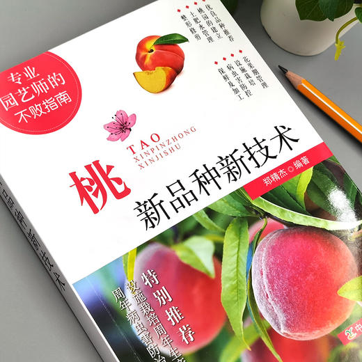 桃新品种新技术【中国农业出版社官方正版】 商品图1