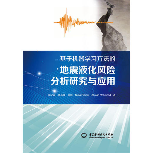 基于机器学习方法的地震液化风险分析研究与应用 商品图0