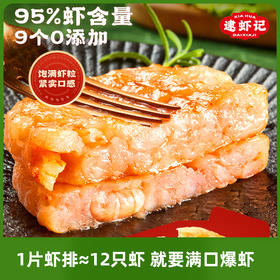 【陈小舒专属】逮虾记 九五虾排 / 黑松露虾排 无需解冻直接煎
