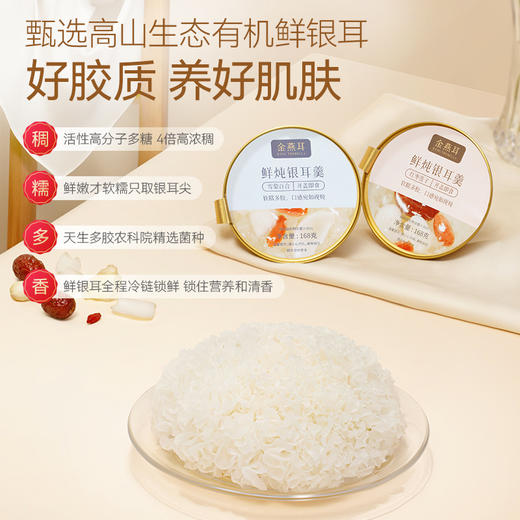 有机鲜炖银耳羹 | 甄选高山生态有机鲜耳 鲜嫩软糯只取银耳尖 活性高分子多糖 4倍高浓稠 商品图2