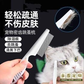 宠物猫咪狗狗跳蚤梳加密钢针梳除虱子密齿梳白手柄清理梳子1个