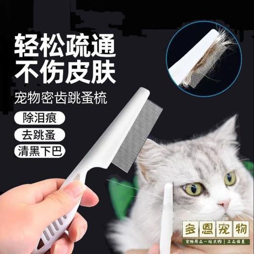 宠物猫咪狗狗跳蚤梳加密钢针梳除虱子密齿梳白手柄清理梳子1个 商品图0