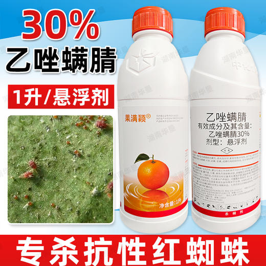 30%乙唑螨腈杀螨剂柑橘果树红蜘蛛叶螨草莓二斑叶螨专用药杀虫剂 商品图4