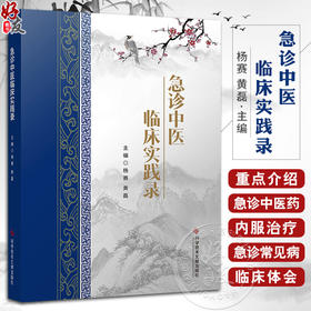 急诊中医临床实践录 杨赛等主编 急诊中医临床思维浅谈 急诊中医腹诊应用体会 急诊中医辨证思路 科学技术文献出版社9787523507131 