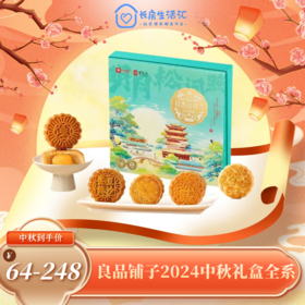 【HXY】2024中秋--良品铺子中秋月饼礼盒全系