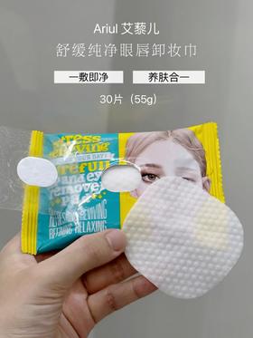 Ariul艾藜儿舒缓纯净眼唇卸卸妆巾30片
