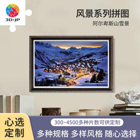 心选定制 H1797 阿尔卑斯山雪景