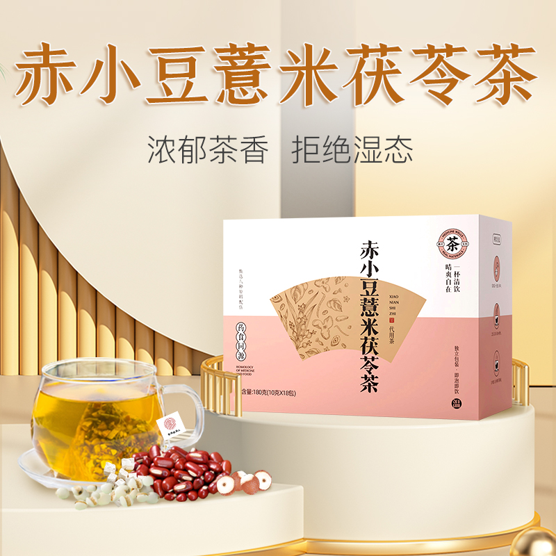 赤小豆芡实茯苓薏米茶 10g*18包 祛湿神器