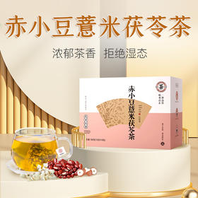 赤小豆芡实茯苓薏米茶 10g*18包 祛湿神器