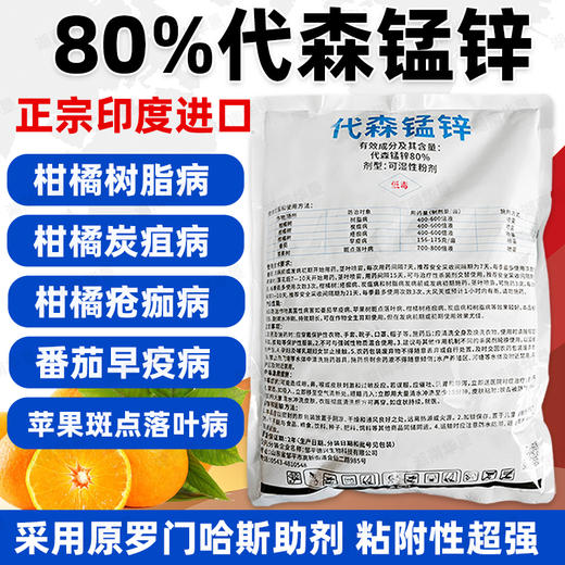 80%代森锰锌蓝粉代猛锰杀菌剂防治柑橘果树树脂炭疽病早疫疮痂病 商品图1