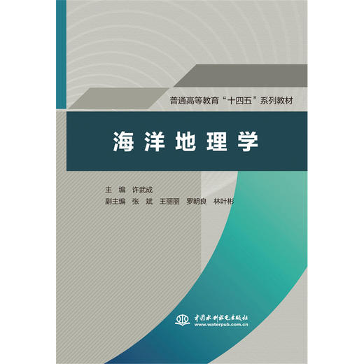 海洋地理学（普通高等教育“十四五”系列教材） 商品图0