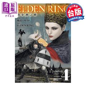 【中商原版】漫画 ELDEN RING 黄金树之路 4 飞田ニキイチ 台版漫画书 角川出版