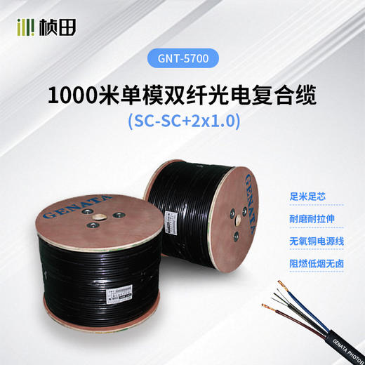 1000米单模双纤光电复合缆 GNT-5700/GNT-5700B 商品图0