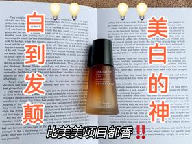 夏季别再无效美白了！选对美白精华是重点！