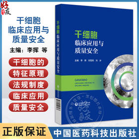 干细胞临床应用与质量安全 李挥 刘雪莉 刘冰主编 生命科学研究中国医药科技出版社9787521446463