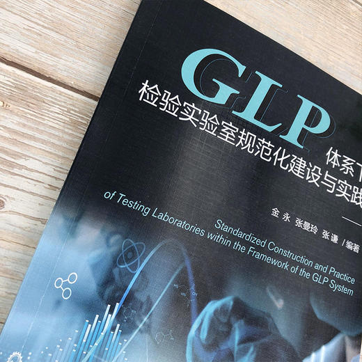 GLP体系下检验实验室规范化建设与实践 商品图4