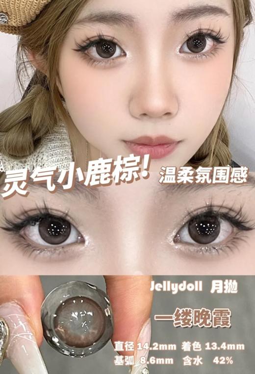 Jellydoll 月抛 波光粼粼/一缕晚霞/蓝莓奶冻 14.2mm 黑灰/棕巧/蓝紫 拍下即为一副两片 商品图3