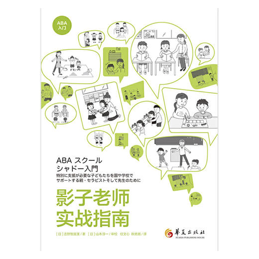 《影子老师实战指南》孤独症/自闭症家庭教育指导用书（家长必读） 商品图1