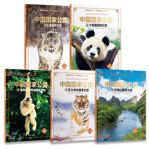 走进我们的国家公园，领略壮阔土地上的缤纷生命《《中国国家公园》》 商品图0