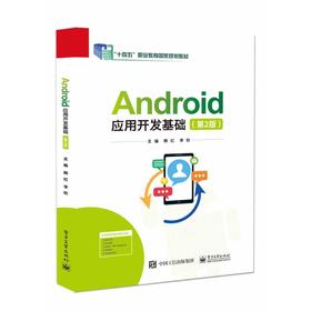 Android应用开发基础(第2版)
