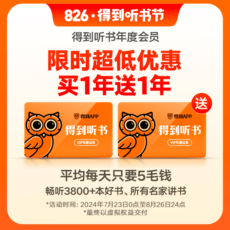 【826得到听书节】（电子兑换码）得到听书VIP年度会员卡