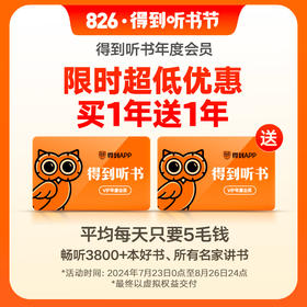 【826得到听书节】（电子兑换码）得到听书VIP年度会员卡