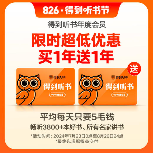 【826得到听书节】（电子兑换码）得到听书VIP年度会员卡 商品图0