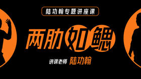 陆功翰专题课【两肋如鳃】