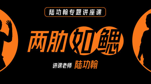 陆功翰专题课【两肋如鳃】 商品图0