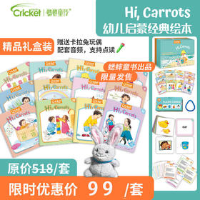 【Hi carrots】蟋蟀童书出品幼儿英语启蒙绘本12册精装礼盒（配音频+支持点读）