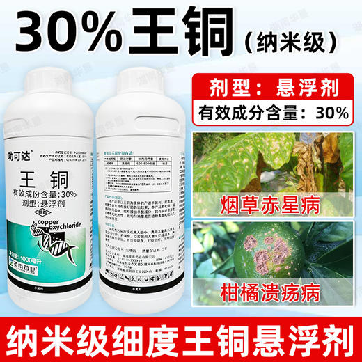 正品30%王铜柑橘溃疡病专用杀菌广谱真菌细菌病害专用杀菌剂农用 商品图4