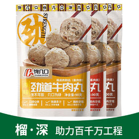 【潮汕】汕头即食劲道牛肉丸90g*3包（榴·深，助力百千万工程）
