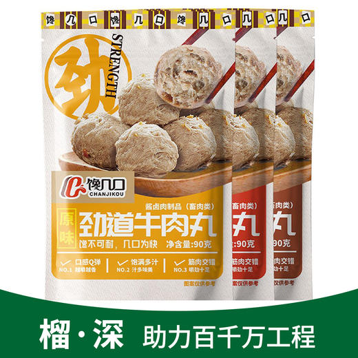 【潮汕】汕头即食劲道牛肉丸90g*3包（榴·深，助力百千万工程） 商品图0