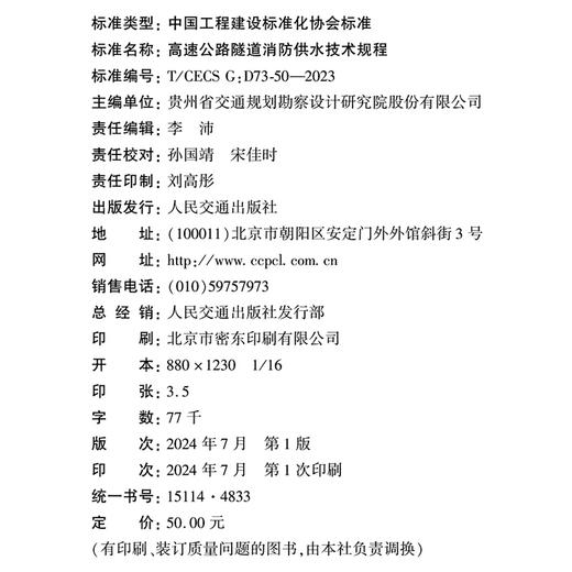 高速公路隧道消防供水技术规程（T/CECS G：D73-50—2023） 商品图4