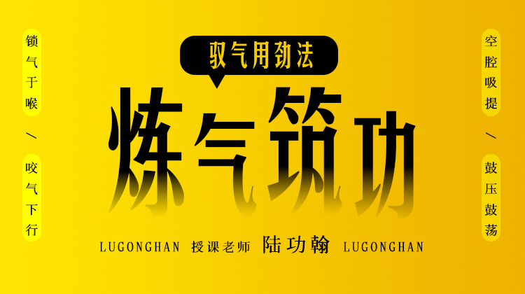 炼气筑功（驭气用劲法）自学课程