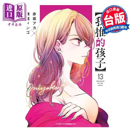 【中商原版】漫画 我推的孩子 13 赤坂アカ 台版漫画书 青文出版 商品图0
