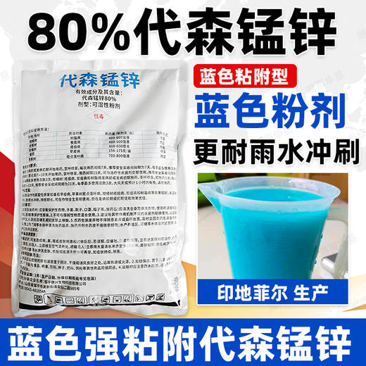 80%代森锰锌蓝粉代猛锰杀菌剂防治柑橘果树树脂炭疽病早疫疮痂病 商品图2