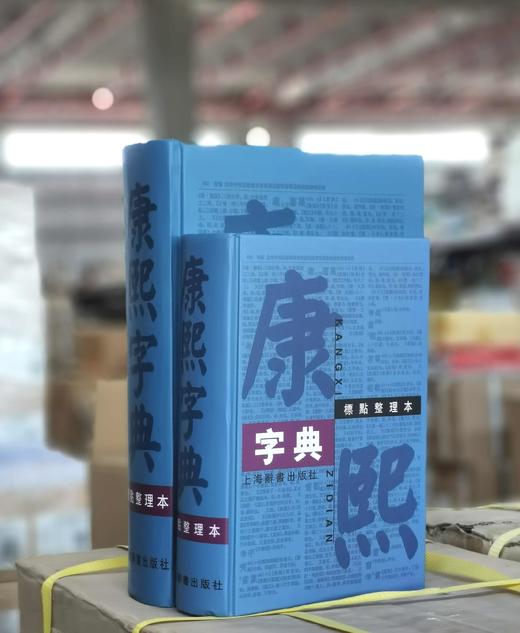 《康熙字典》，精装，标点本，32-16开，上海辞书出版社2007年一版，版次不详，32开本，定价148元，售价：59元，16开本，定价208元，售价：83元。品相9成。 商品图0